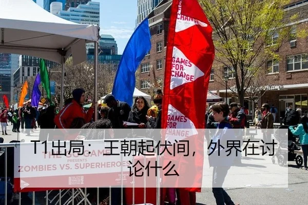 T1出局：王朝起伏间，外界在讨论什么