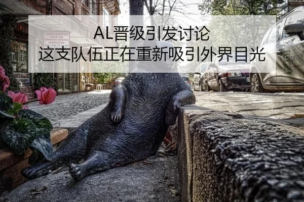 AL晋级引发讨论 这支队伍正在重新吸引外界目光